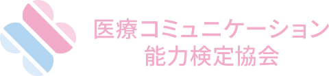 医療コミュニケーション能力検定協会